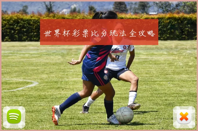 世界杯彩票比分玩法全攻略