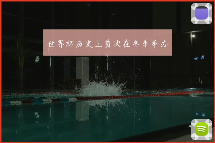 世界杯历史上首次在冬季举办