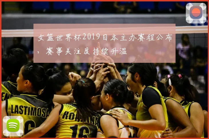 女篮世界杯2019日本主办赛程公布，赛事关注度持续升温