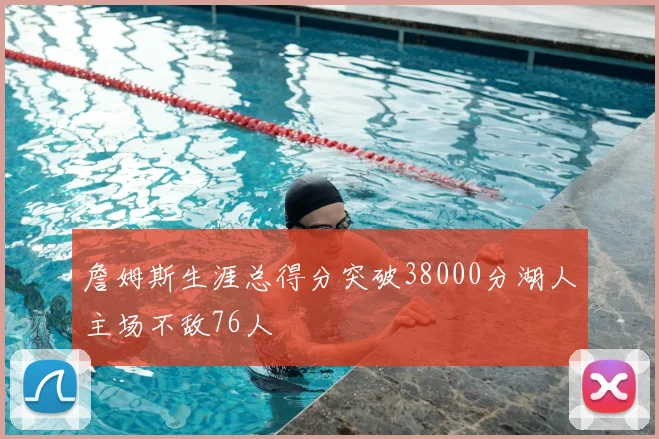 詹姆斯生涯总得分突破38000分湖人主场不敌76人