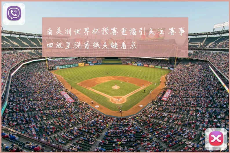 南美洲世界杯预赛重播引关注 赛事回放呈现晋级关键看点