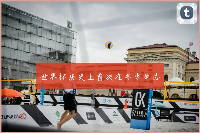 世界杯历史上首次在冬季举办