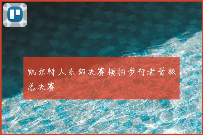 凯尔特人东部决赛横扫步行者晋级总决赛