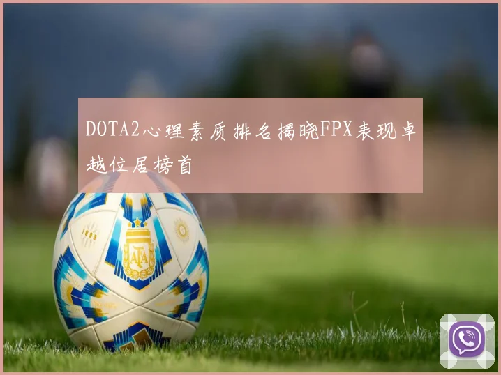 DOTA2心理素质排名揭晓FPX表现卓越位居榜首