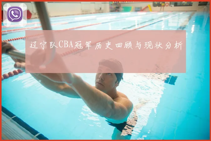 辽宁队CBA冠军历史回顾与现状分析