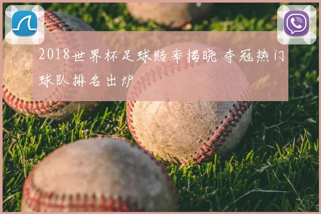 2018世界杯足球赔率揭晓 夺冠热门球队排名出炉