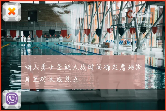 湖人勇士圣诞大战时间确定詹姆斯库里对决成焦点