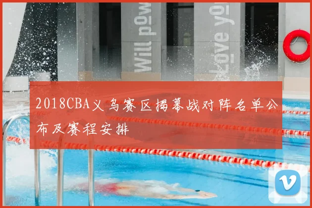 2018CBA义乌赛区揭幕战对阵名单公布及赛程安排