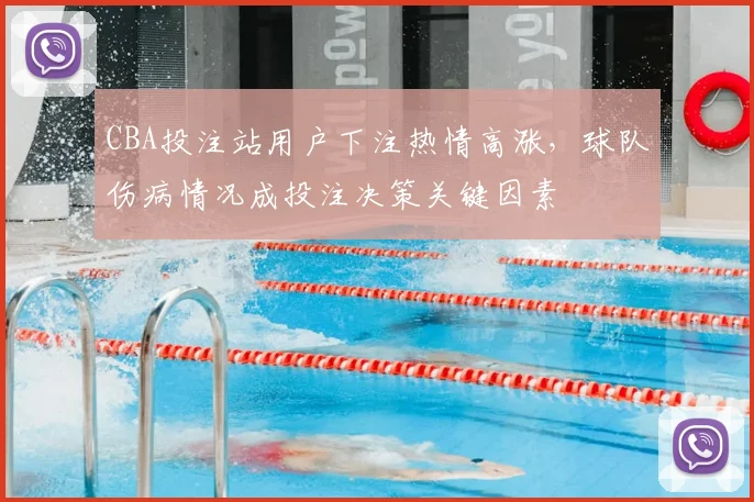CBA投注站用户下注热情高涨，球队伤病情况成投注决策关键因素