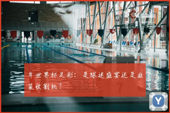 年世界杯足彩：是球迷盛宴还是韭菜收割机？