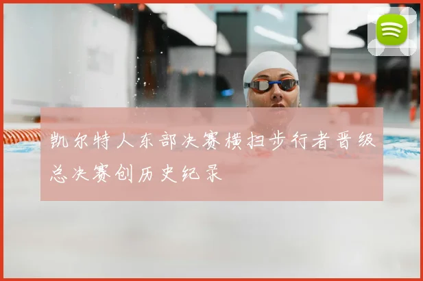 凯尔特人东部决赛横扫步行者晋级总决赛创历史纪录