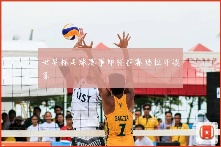 世界杯足球赛事即将在赛场拉开战幕