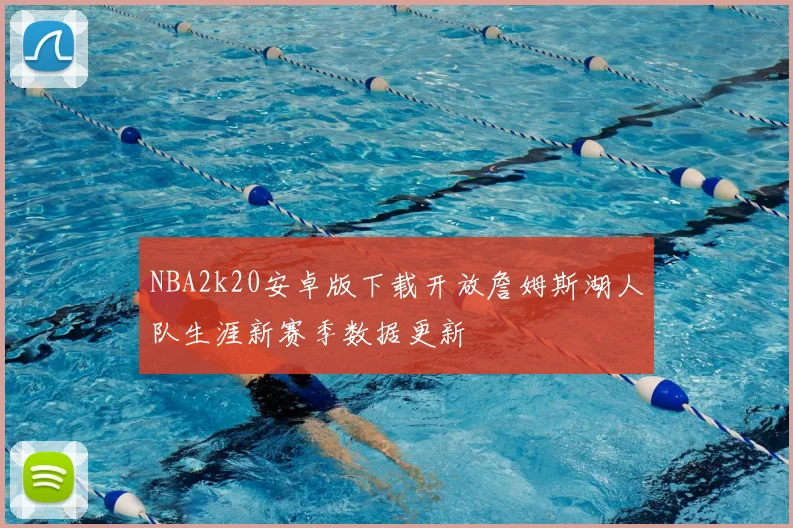 NBA2k20安卓版下载开放詹姆斯湖人队生涯新赛季数据更新