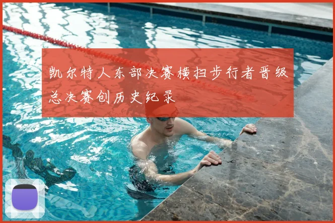 凯尔特人东部决赛横扫步行者晋级总决赛创历史纪录