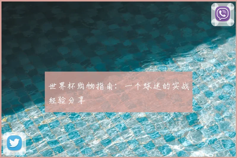 世界杯购物指南：一个球迷的实战经验分享