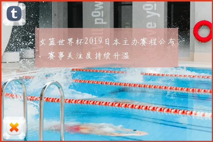 女篮世界杯2019日本主办赛程公布，赛事关注度持续升温
