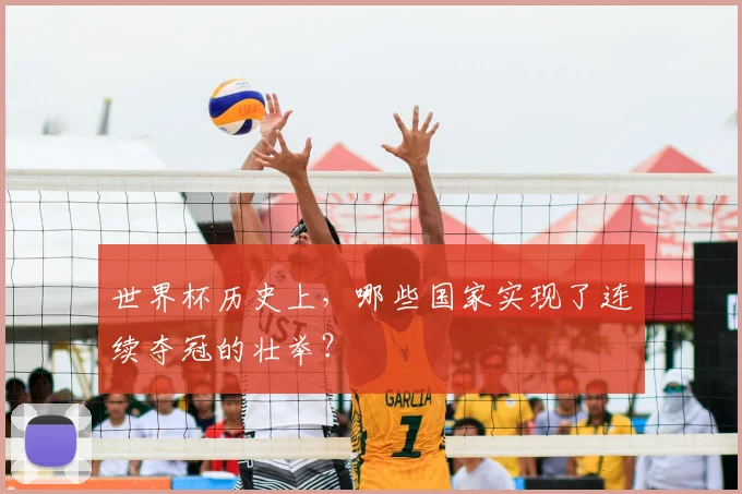 世界杯历史上，哪些国家实现了连续夺冠的壮举？