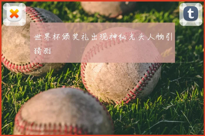 世界杯颁奖礼出现神秘光头人物引猜测