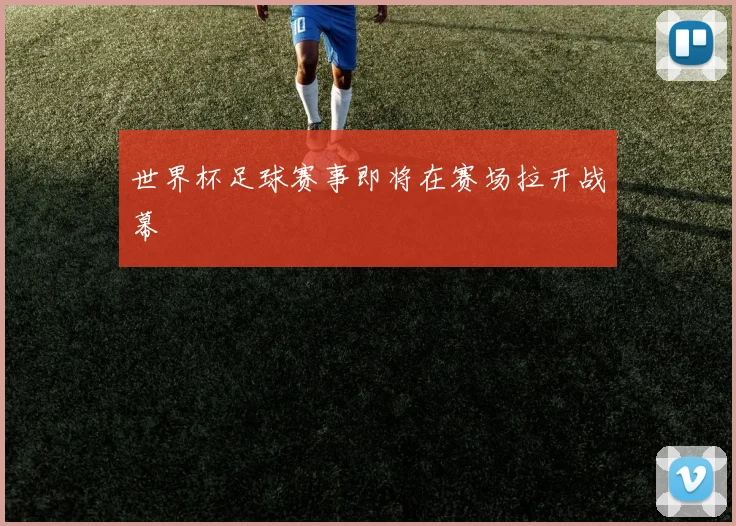 世界杯足球赛事即将在赛场拉开战幕
