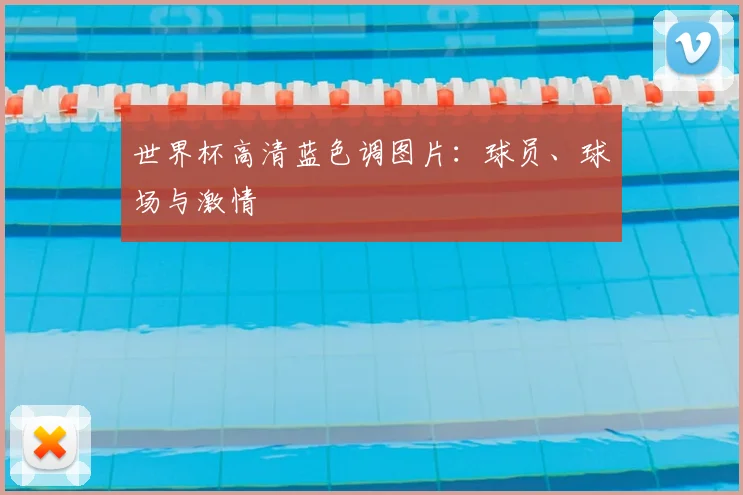 世界杯高清蓝色调图片：球员、球场与激情