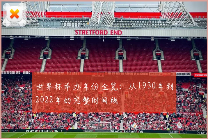 世界杯举办年份全览：从1930年到2022年的完整时间线