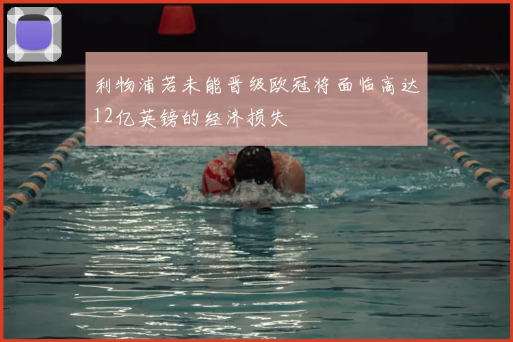 利物浦若未能晋级欧冠将面临高达12亿英镑的经济损失