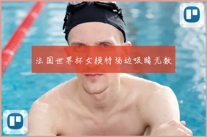 法国世界杯女模特场边吸睛无数