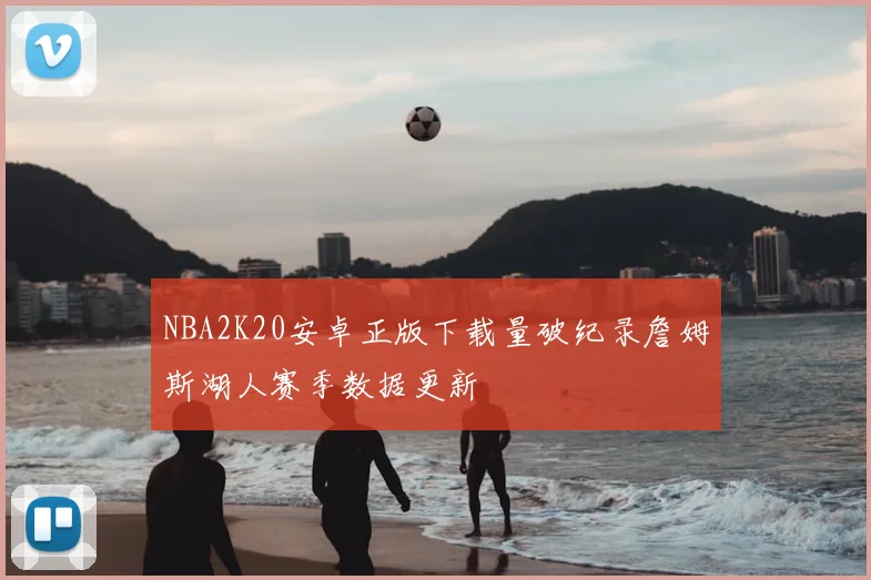 NBA2K20安卓正版下载量破纪录詹姆斯湖人赛季数据更新