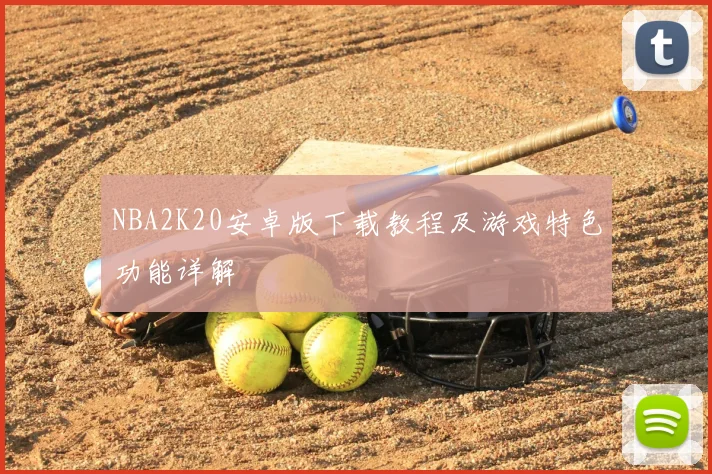 NBA2K20安卓版下载教程及游戏特色功能详解