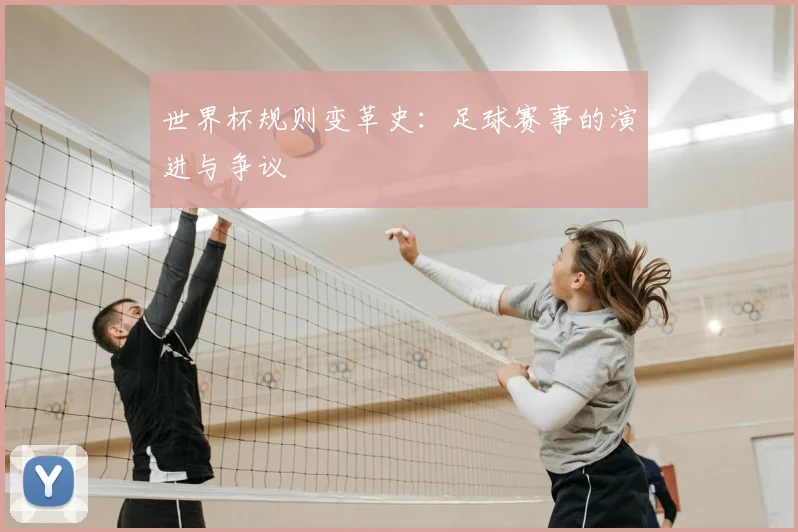 世界杯规则变革史：足球赛事的演进与争议