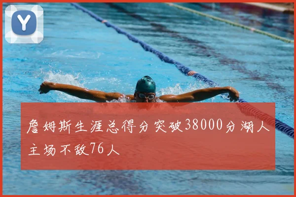 詹姆斯生涯总得分突破38000分湖人主场不敌76人