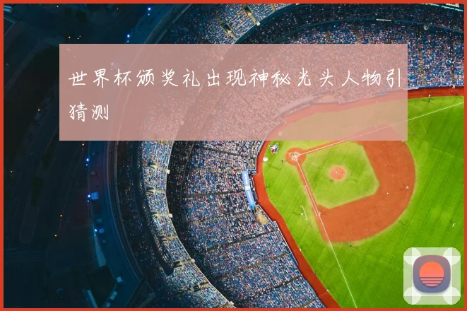 世界杯颁奖礼出现神秘光头人物引猜测
