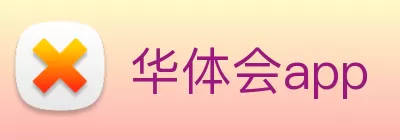 华体会app logo